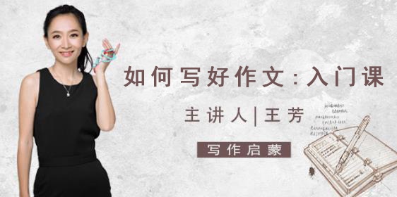 【好芳法课堂】王芳如何写好作文入门课(想写好作文,要用好芳法)