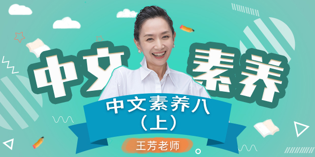 【王芳大语文】初二语文上册中文素养音频课程
