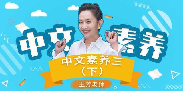 【王芳大语文】部编版小学语文三年级下册中文素养音频课程