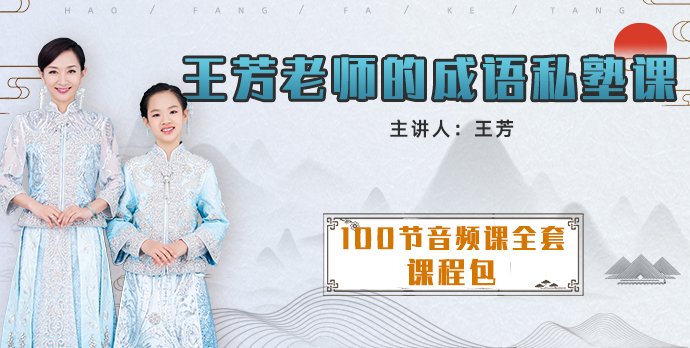 【王芳大语文】王芳老师成语故事私塾课音频全集(100讲)