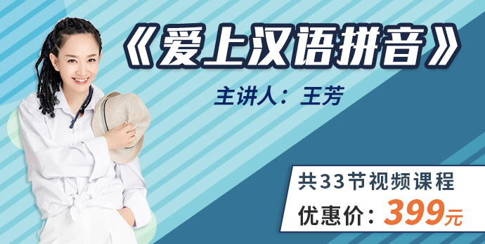 【好芳法课堂】王芳爱上汉语拼音(王芳老师讲拼音,零基础轻松学)