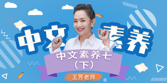 【王芳大语文】初一语文下册中文素养音频课程