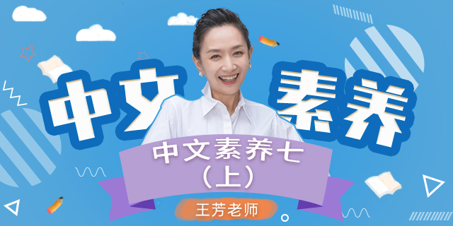 【王芳大语文】初一语文上册中文素养音频课程