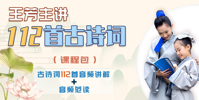 【王芳大语文】王芳小学必背112首古诗词音频讲解课