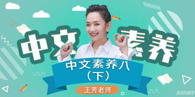 【王芳大语文】初二语文下册中文素养音频课程