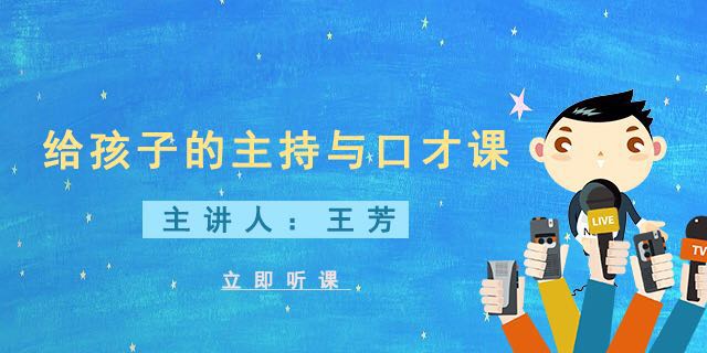 【好芳法课堂】王芳给孩子的主持与口才课(让孩子敢于表达、学会表达、善于表达)