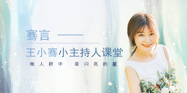 【好芳法课堂】王小骞小主持人课堂全11节音频课程