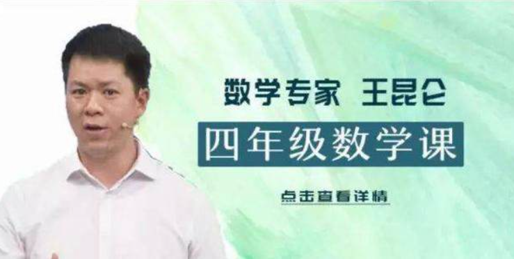 【好芳法课堂】王昆仑老师小学四年级数学(数学大咖小学同步课程)