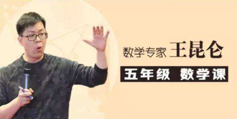 【好芳法课堂】王昆仑老师小学五年级数学(数学大咖小学同步课程)