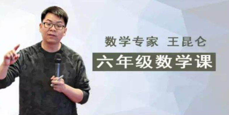 【好芳法课堂】王昆仑老师小学六年级数学(数学大咖小学同步课程)