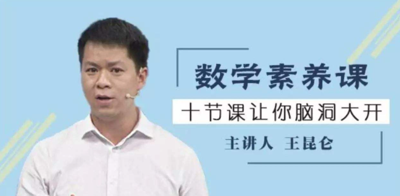 【好芳法课堂】王昆仑老师数学素养课(十节课让你脑洞大开)