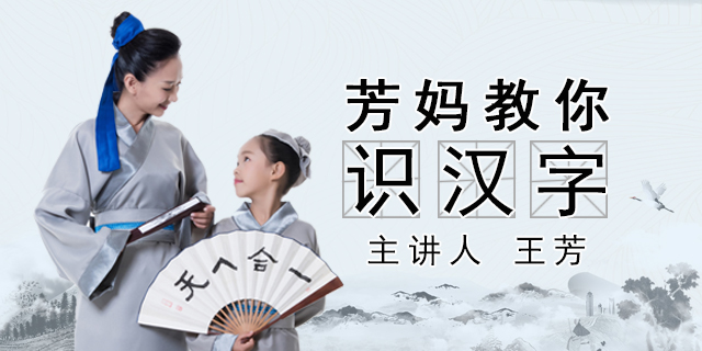 【好芳法课堂】王芳识字方法教学视频(芳妈教你识汉字)