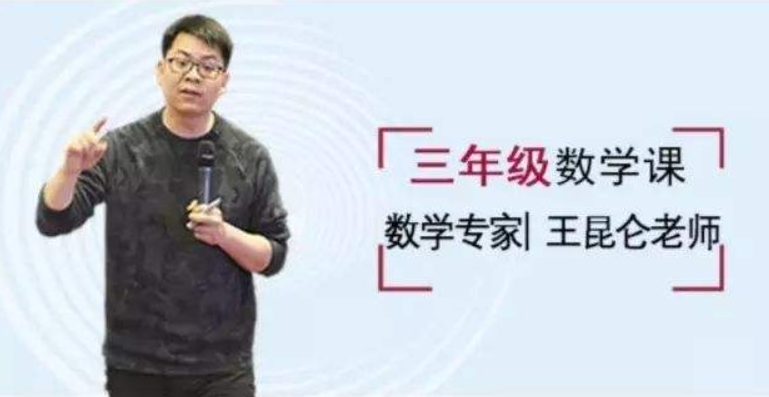 【好芳法课堂】王昆仑老师小学三年级数学(数学大咖小学同步课程)