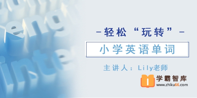 【好芳法课堂】轻松“玩转儿”小学英语单词