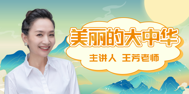 【好芳法课堂】王芳讲中国地理知识启蒙视频课程(美丽大中华)