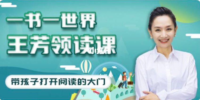 【好芳法课堂】王芳文学名著领读课音频课程,提升孩子阅读能力