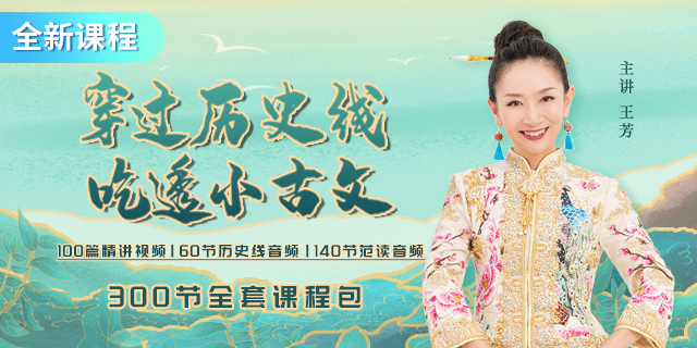 【好芳法课堂】王芳穿越历史线,吃透小古文