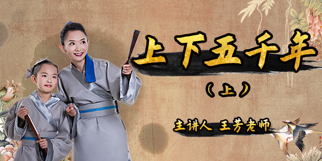 【好芳法课堂】王芳讲中国历史音频课程全集(上下五千年)