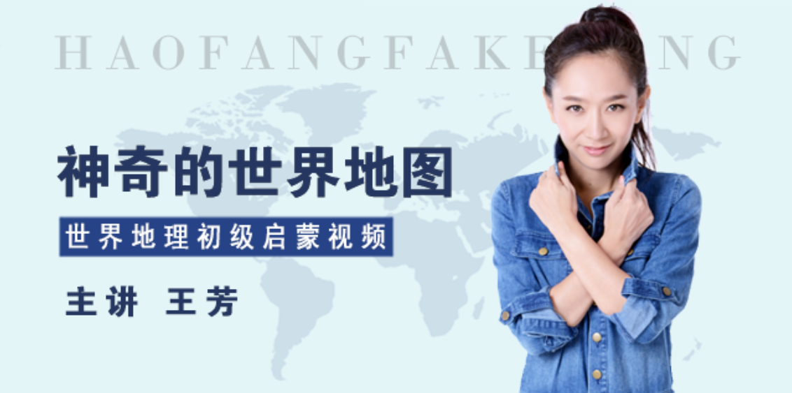 【好芳法课堂】王芳神奇的世界地图(世界地理初级启蒙课)