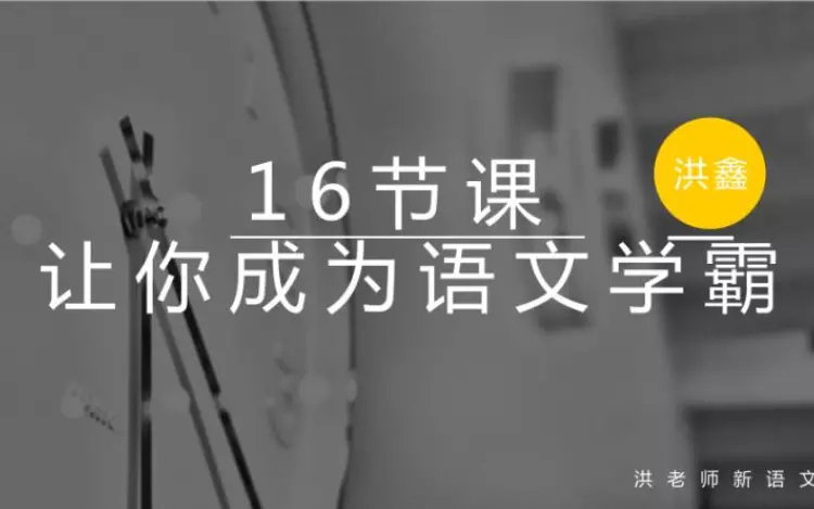 【洪鑫语文】洪老师语文:16节课成为语文学霸