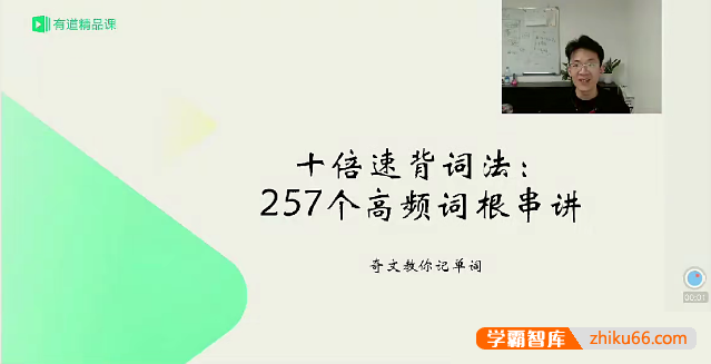【奇文英语】奇文教你记英语单词《十倍速背词法：257个高频词根串讲》