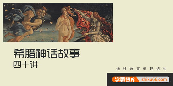 【奇文英语】奇文老师《希腊神话故事与词源》40节音频课程