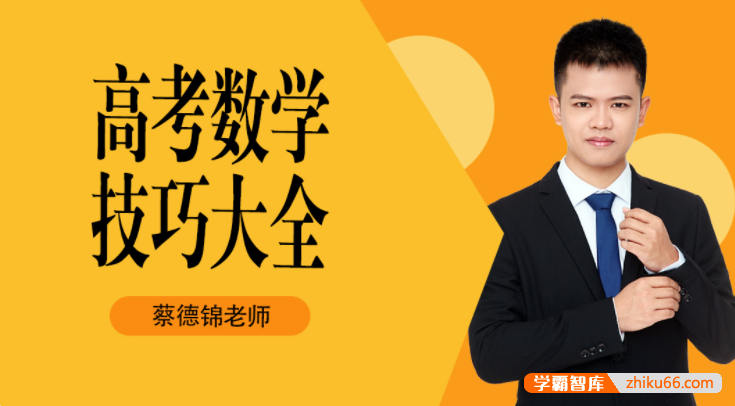 【蔡德锦数学】2022届高三数学 蔡德锦高考数学技巧大全：小怪兽系列(录播)