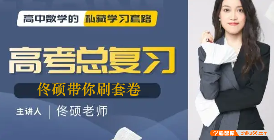 【佟硕数学】2022届高三数学 高考数学佟硕带你刷套卷(新高考)