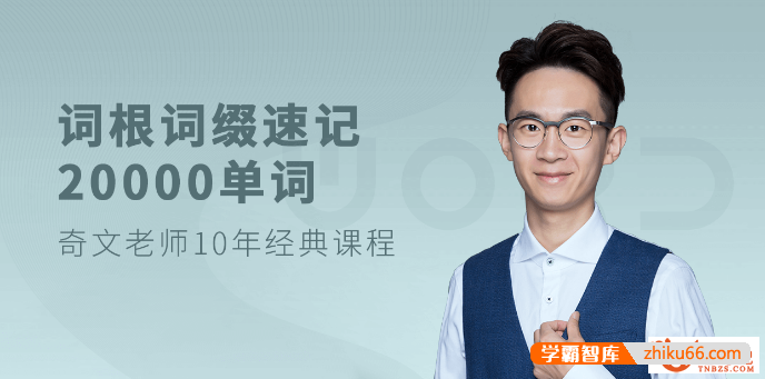 【奇文英语】奇文老师词根词缀速记20000英语单词音频课程+讲义