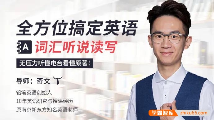 【奇文英语】全方位搞定英语词汇听说读写,无压力听懂电台看懂原著