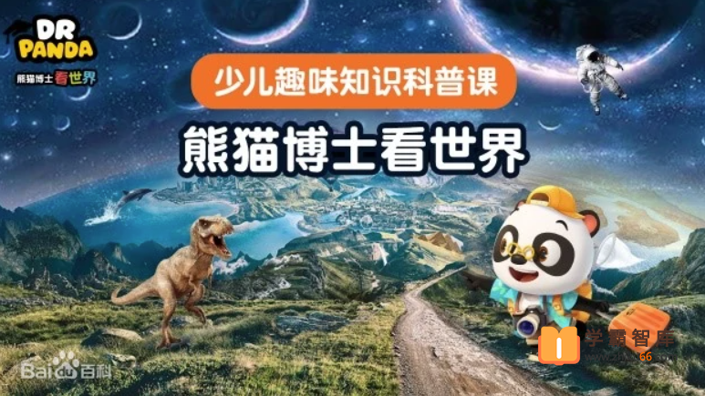 熊猫博士看世界-少儿趣味知识科普课