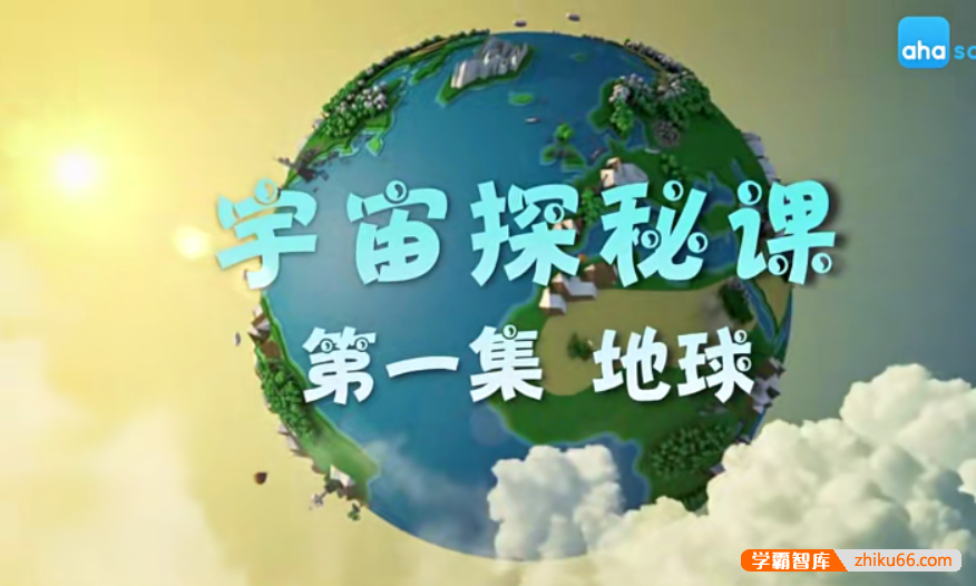 【芝麻学社】ahashool宇宙探秘课-遨游太空激发科学求知欲