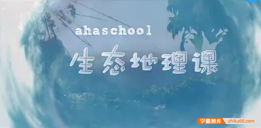 【芝麻学社】ahashool生态地理课-走进十大生态系统