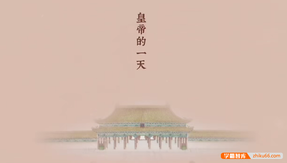 【芝麻学社】ahashool故宫-皇帝的一天-清朝历史启蒙
