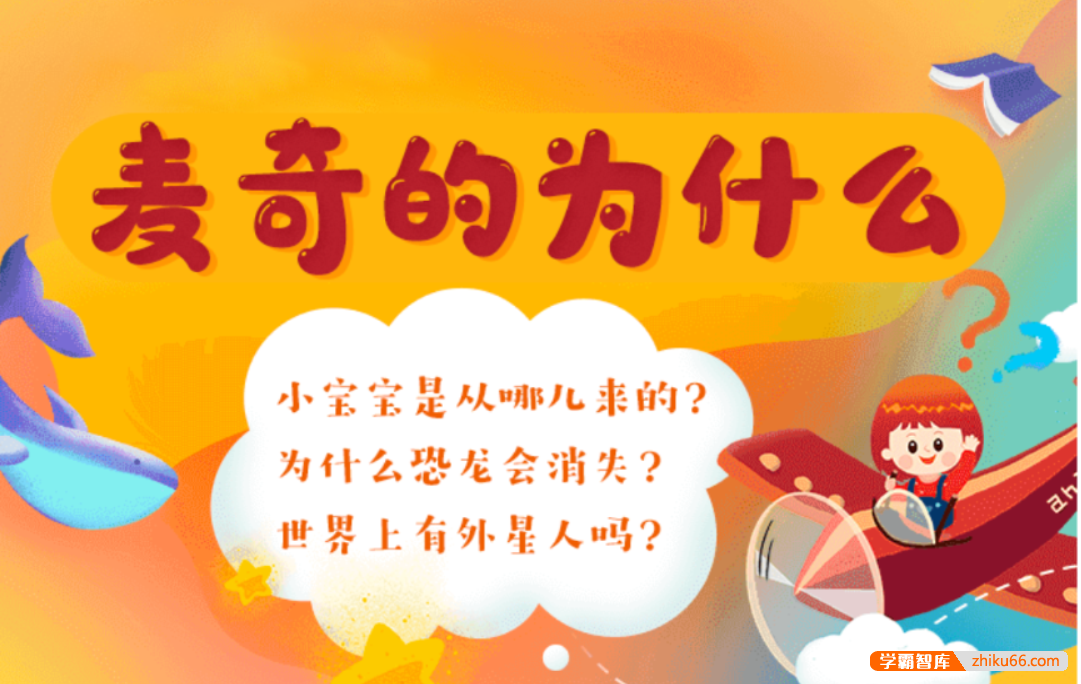 【芝麻学社】ahashool十万个为什么儿童版2-麦奇的为什么动物篇(3-8岁)