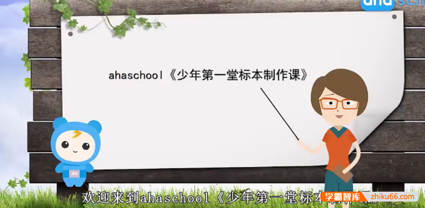 【芝麻学社】ahashool少年第一堂标本制作课-培养动手能力