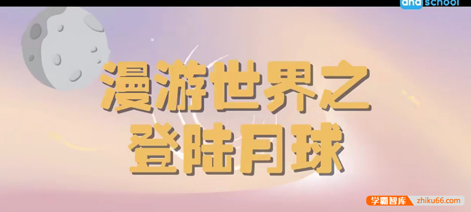 【芝麻学社】ahashool你好,月球-漫游世界之登陆月球
