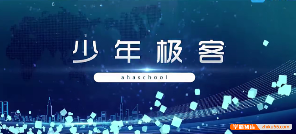 【芝麻学社】ahashool少年极客入门课-给儿童的网络安全知识课