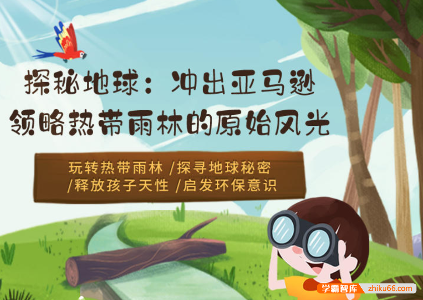 【芝麻学社】ahashool探秘亚马逊-领略热带雨林的原始风光