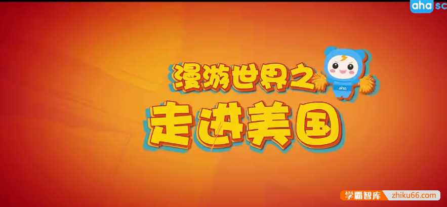 【芝麻学社】ahashool漫游世界之走进美国