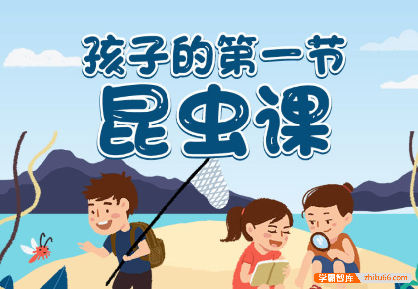 【芝麻学社】ahashool孩子的第一节昆虫课-神奇的昆虫