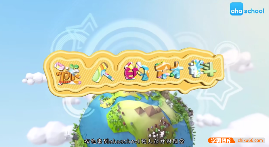 【芝麻学社】ahashool生活中的材料-迷人的材料学