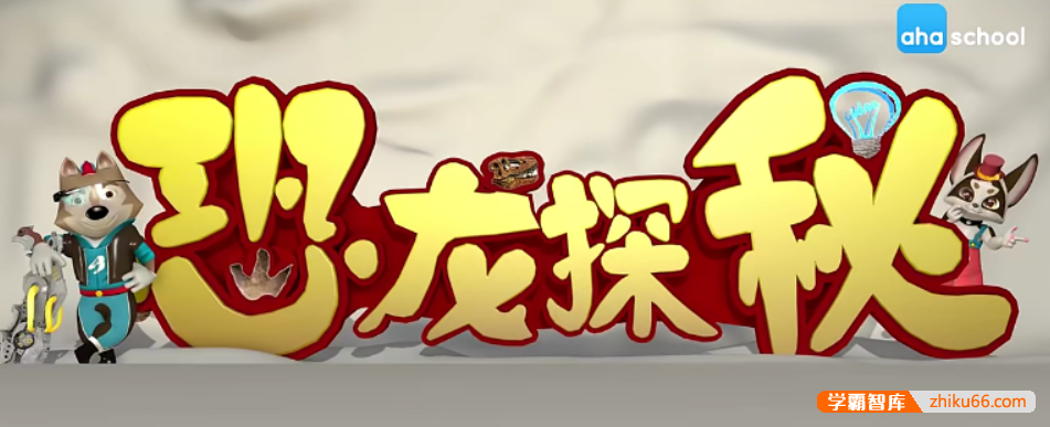 【芝麻学社】ahashool恐龙探秘课-探秘恐龙世界