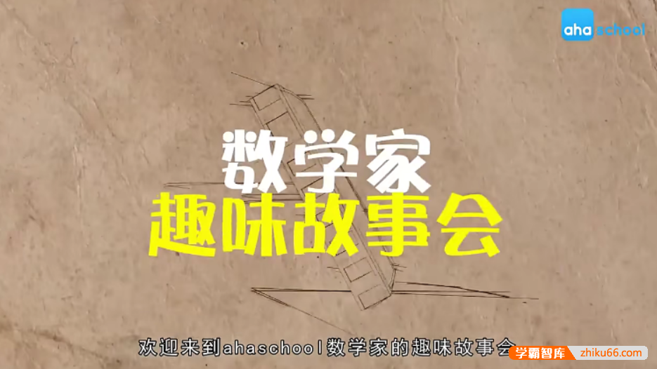 【芝麻学社】ahashool十位数学家的故事-数学家趣味故事会