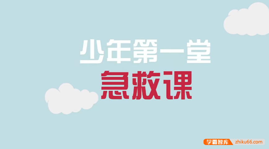 【芝麻学社】ahashool少年第一堂急救课-儿童急救必修课