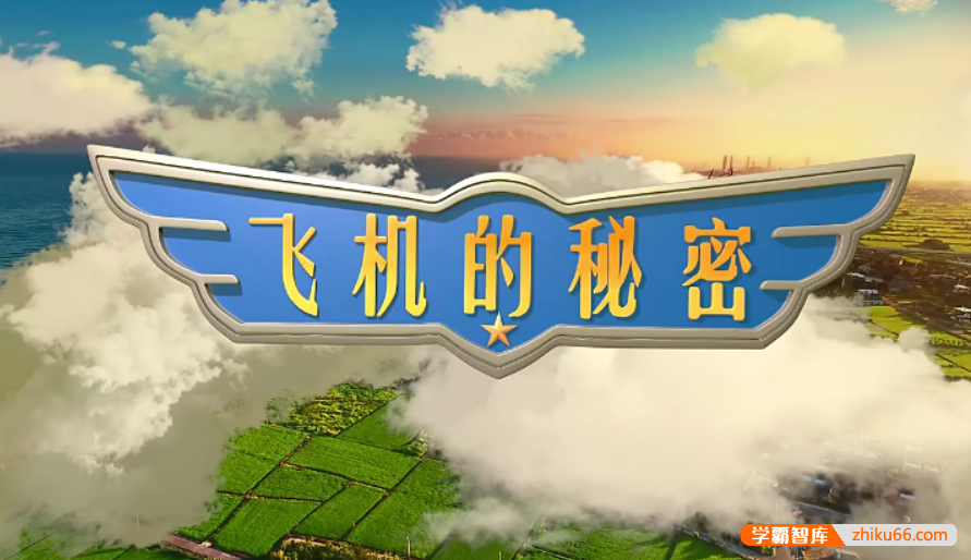 【芝麻学社】ahashool飞机的秘密-交通工具启蒙