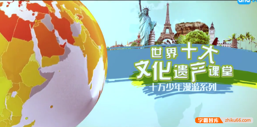 【芝麻学社】ahashool十万少年漫游世界十大遗产课