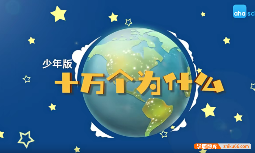 【芝麻学社】ahashool十万个为什么少年版人体篇(6-18岁)