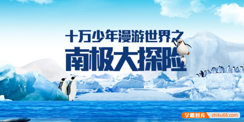 【芝麻学社】ahashool十万少年漫游世界之南极大探险