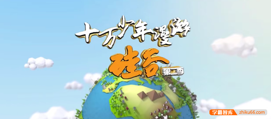 【芝麻学社】ahashool漫游世界之硅谷第二季-改变世界的工程师